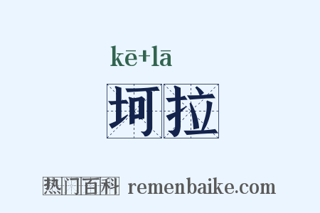 坷拉是什么意思的图片